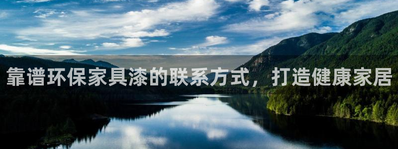 杏耀平台网页版：靠谱环保家具漆的联系方式，打造健康家居