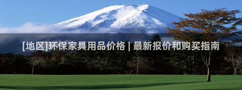 杏耀代理注册开户：[地区]环保家具用品价格 | 最新报价和购