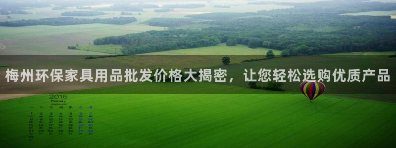 杏耀注册app：梅州环保家具用品批发价格大揭密，让您轻松选购