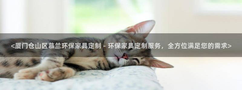 杏耀平台手机下载：<厦门仓山区慕兰环保家具定制 - 环保家具