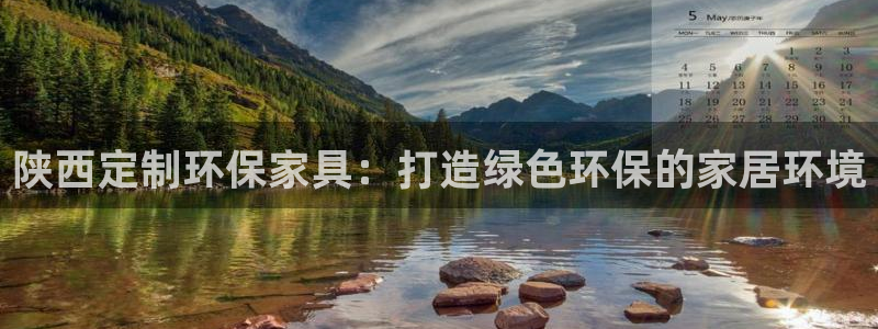 杏耀平台分红：陕西定制环保家具：打造绿色环保的家居环境