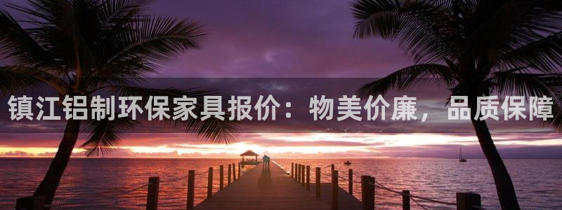 杏耀注册平台官网：镇江铝制环保家具报价：物美价廉，品质保障