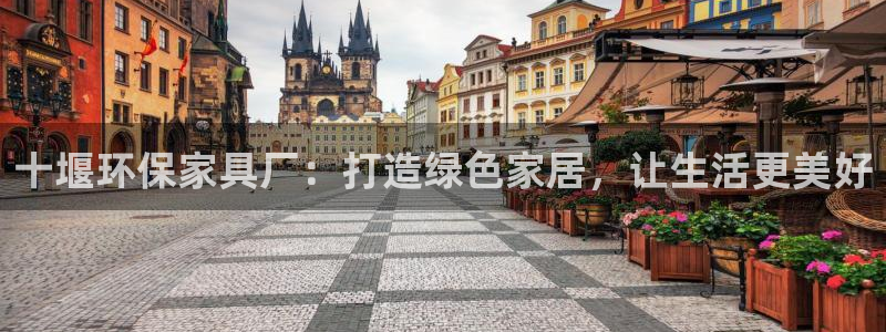 杏耀平台客户端：十堰环保家具厂：打造绿色家居，让生活更美好