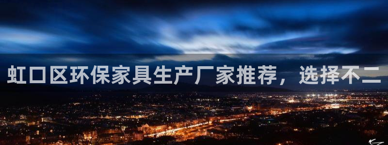 杏耀测速网址电脑版：虹口区环保家具生产厂家推荐，选择不二