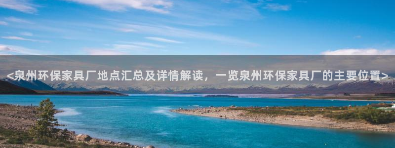 杏耀官网app：<泉州环保家具厂地点汇总及详情解读，一览泉州