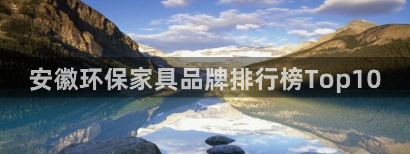 杏耀平台线路：安徽环保家具品牌排行榜Top10
