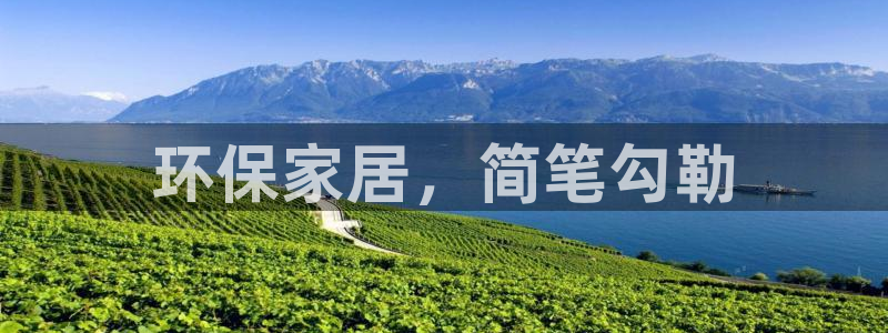 杏耀登入官网：环保家居，简笔勾勒