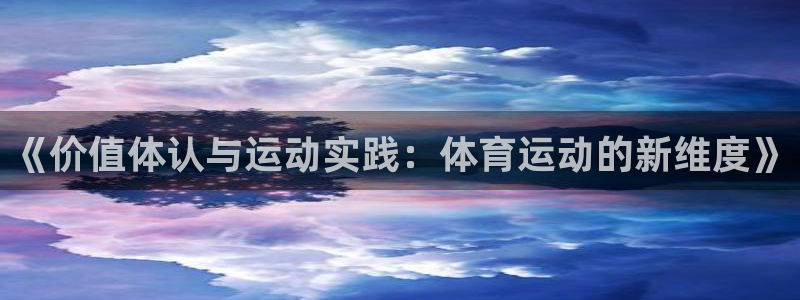 球速体育：《价值体认与运动实践：体育运动的新维度》