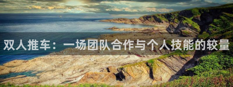 球速体育：双人推车：一场团队合作与个人技能的较量